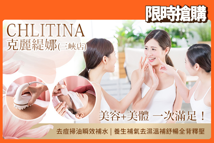 克麗緹娜美容美體(三峽店)