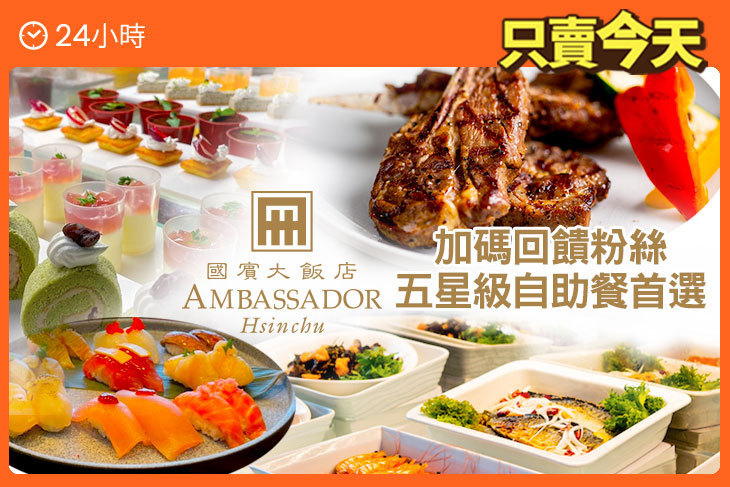 新竹國賓大飯店-八方燴西餐廳