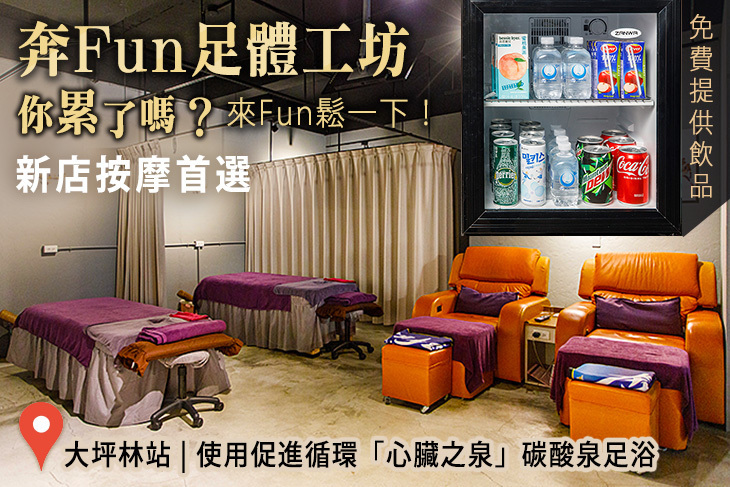 奔Fun足體工坊