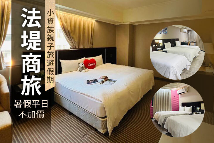 台中-法堤商旅