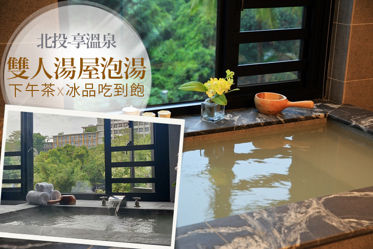 台北北投-享溫泉
