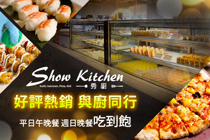 秀廚自助餐Show kitchen