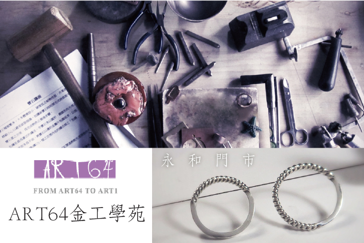 ART64金工學苑(永和門市)