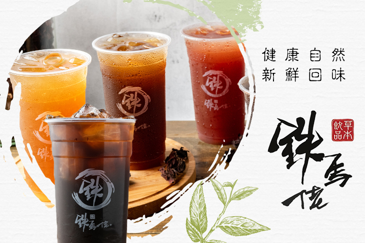 鉄馬佬草本養生飲品(建興店)