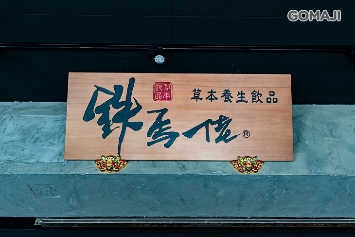 鉄馬佬草本養生飲品(建興店)