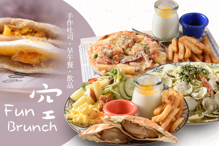Fun空 Brunch(手作吐司、早午餐、飲品)