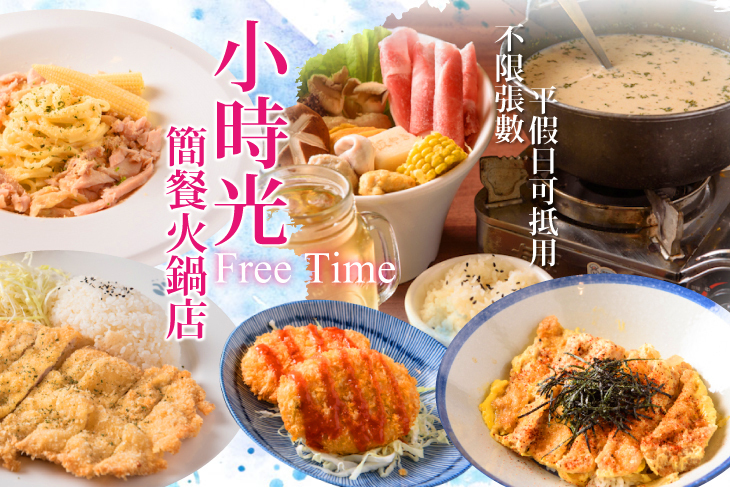 小時光簡餐火鍋店