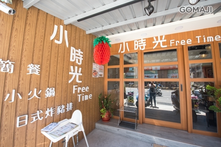 小時光簡餐火鍋店
