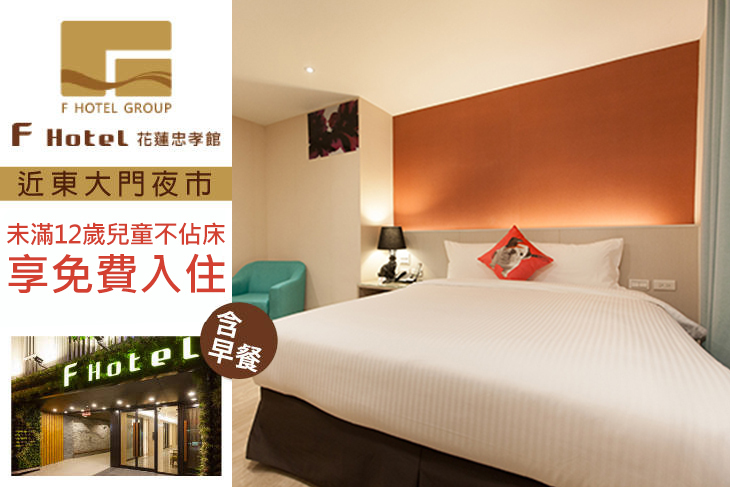 F HOTEL 花蓮忠孝館
