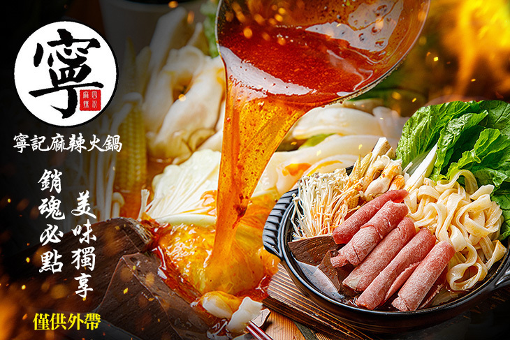 寧記麻辣火鍋