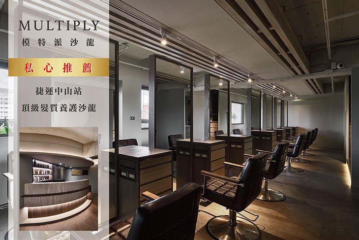 MULTIPLY SALON模特派沙龍(中山LITE店)