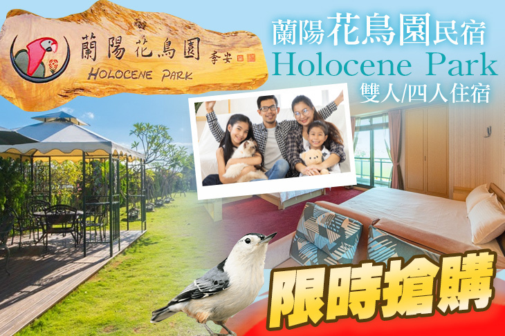 宜蘭-蘭陽花鳥園民宿