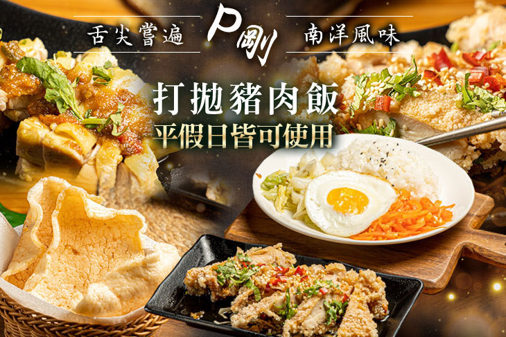 P剛打拋豬肉飯