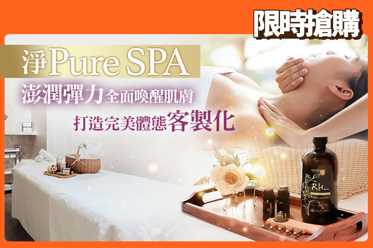 淨 Pure  SPA