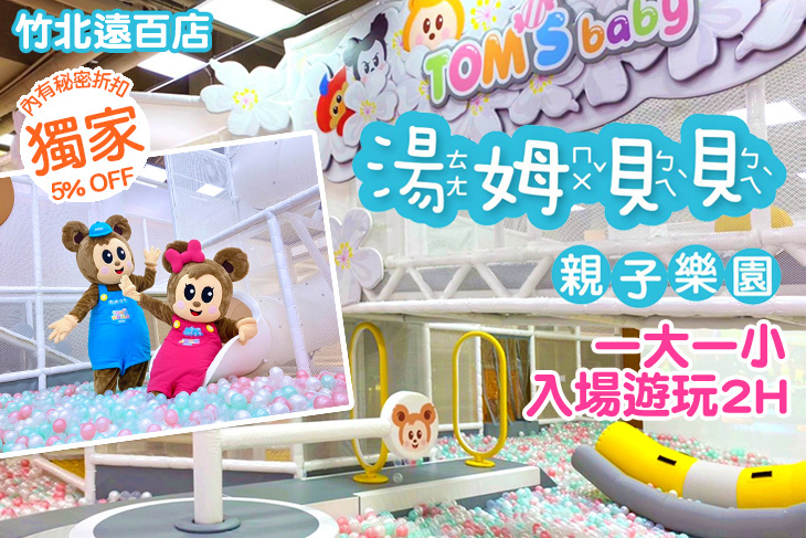 湯姆貝貝-竹北遠百店