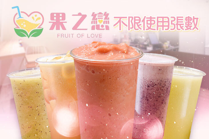 果之戀