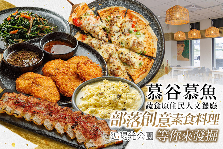 慕谷慕魚蔬食原住民人文餐廳