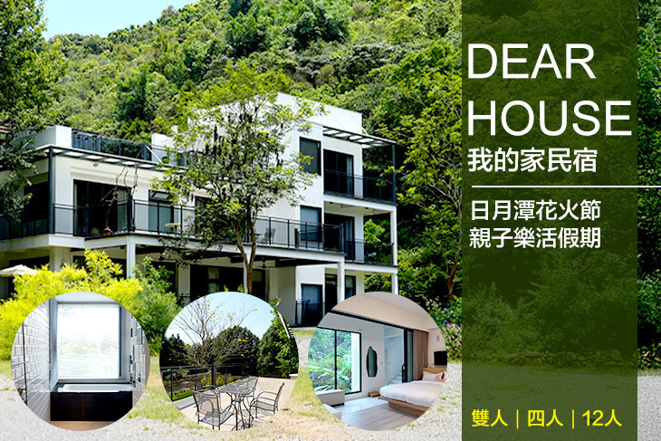 南投-Dear house我的家民宿