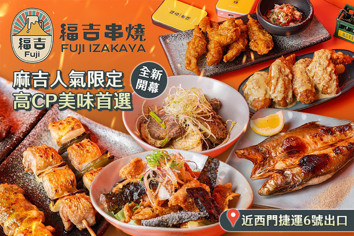 福吉串燒居酒屋Fuji(西門店)