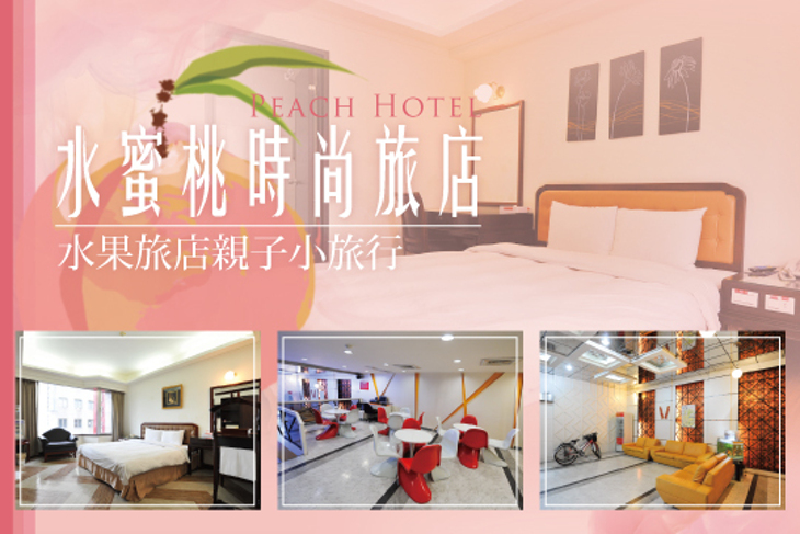 新竹-水蜜桃時尚旅店 新竹-水蜜桃時尚旅店