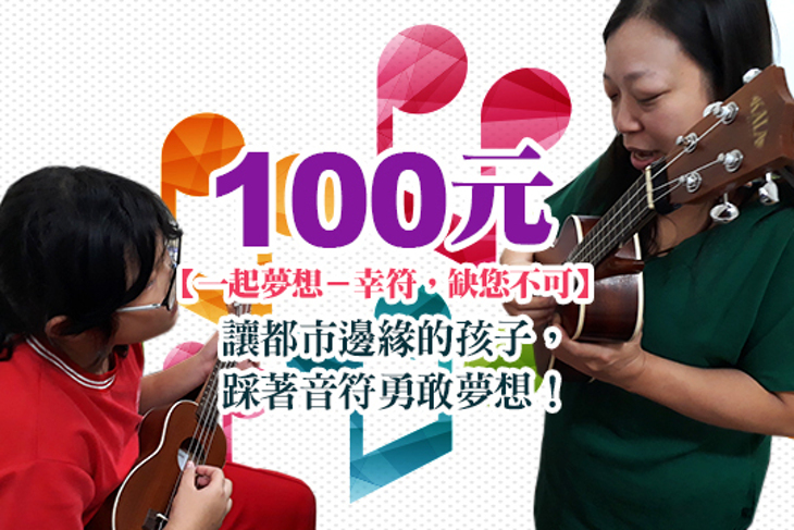 一起夢想－幸符，缺您不可