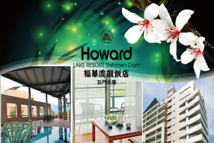 石門水庫福華渡假飯店