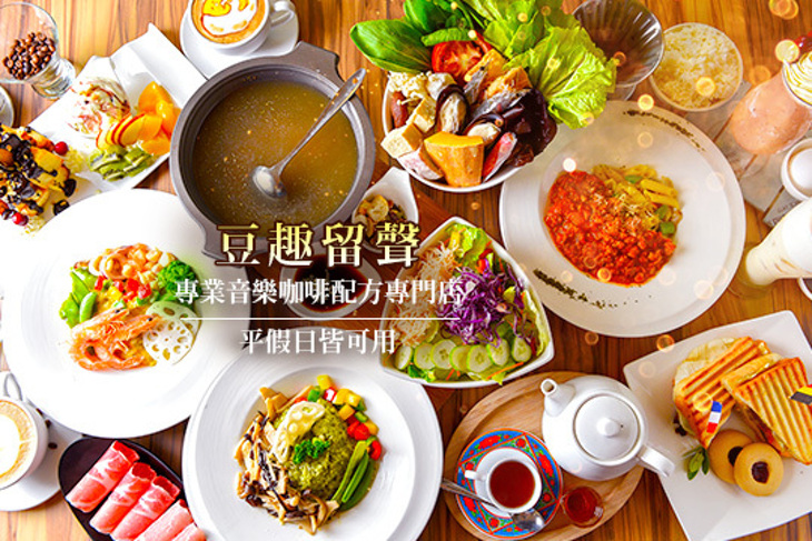 豆趣留聲 專業音樂咖啡配方專門店