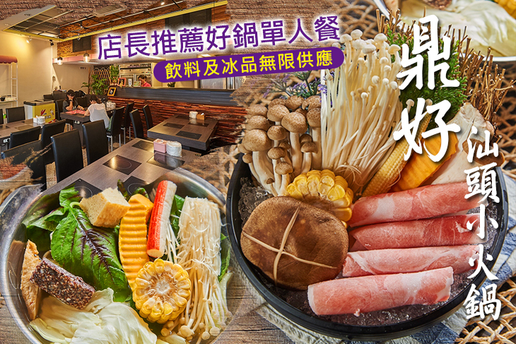 鼎好汕頭小火鍋