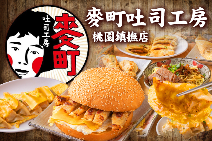 麥町吐司工房(桃園鎮撫店)