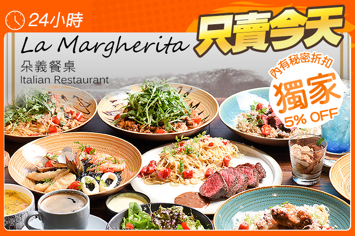 朵義餐桌 La Margherita