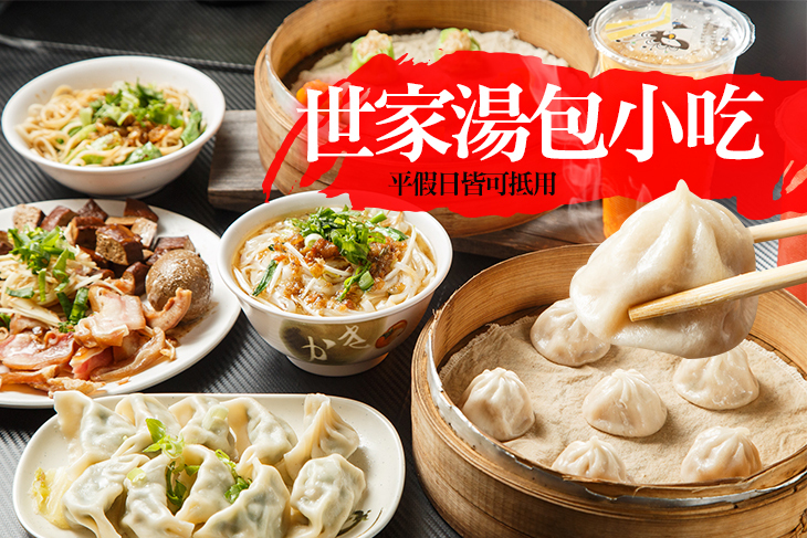 世家湯包小吃