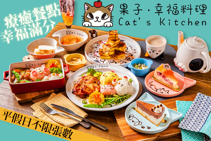 果子．幸福料理 Cat’s Kitchen