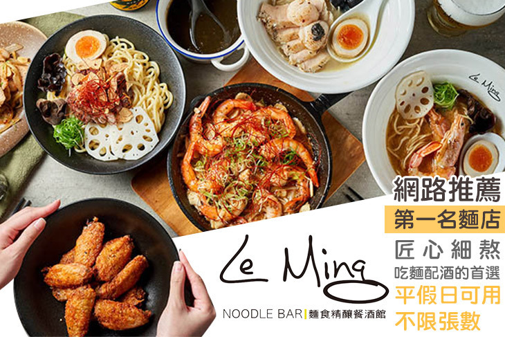 Le Ming 麵食精釀餐酒館