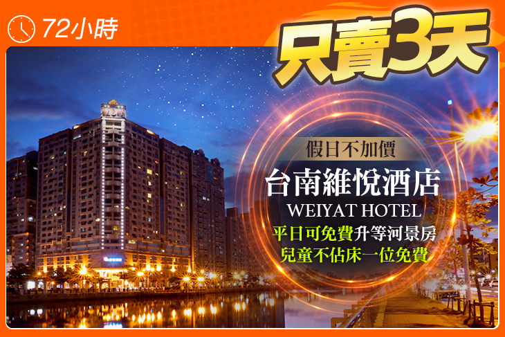 台南維悅酒店
