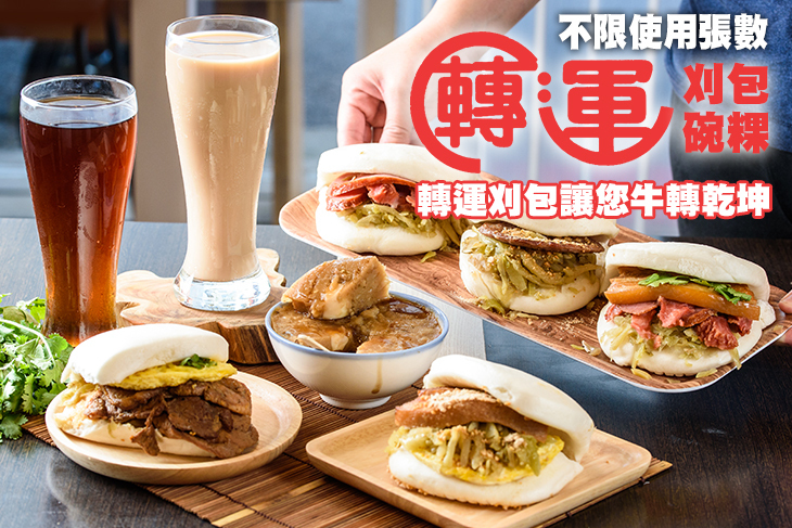 轉運刈包·碗粿