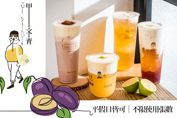 甲文青茶飲 JIA WEN CING