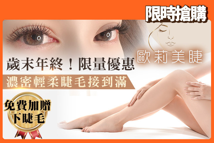 歐莉美睫