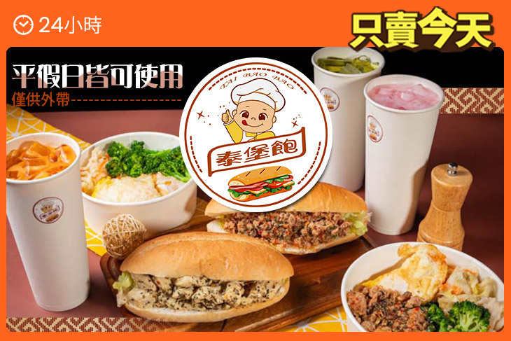 泰堡飽 泰式潛艇堡 打拋豬