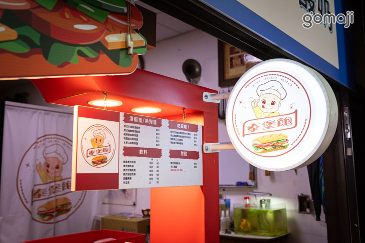 泰堡飽 泰式潛艇堡 打拋豬