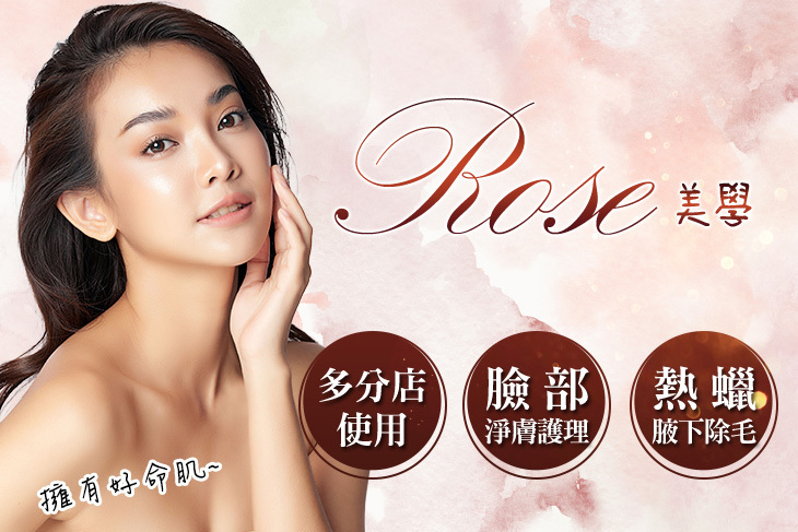 Rose 美學