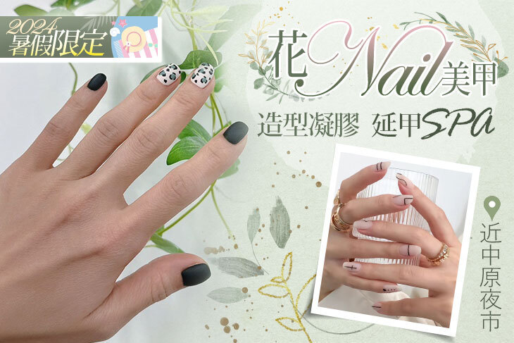 花︎ Nail美甲