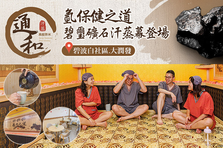 通和碧璽奈米汗蒸