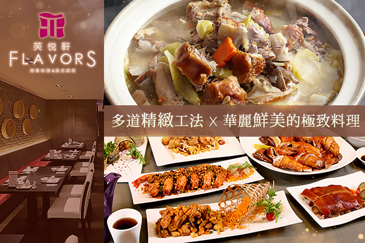 麗尊酒店-芙悅軒湘粵料理&港式飲茶