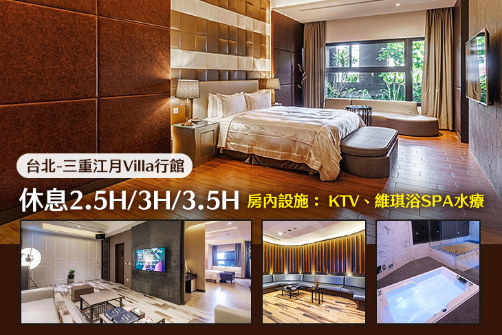 台北-三重江月Villa行館