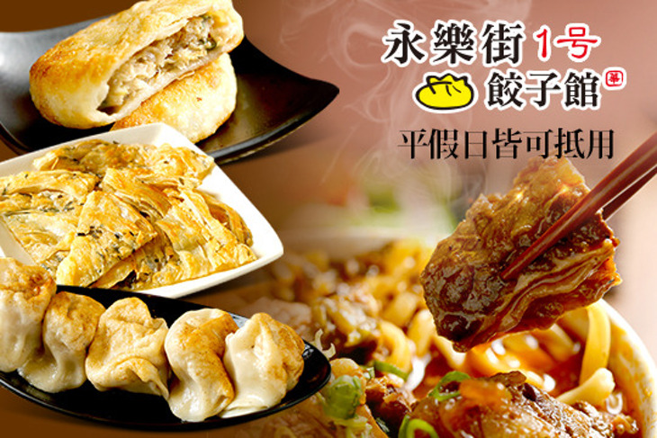 永樂街1号餃子館