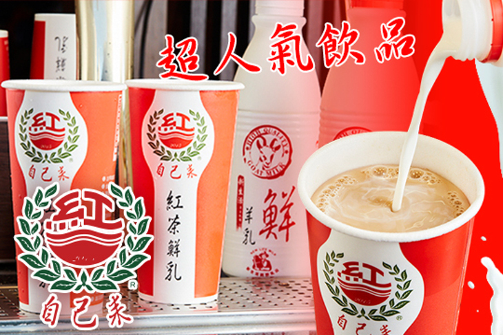 自己來紅茶鮮乳