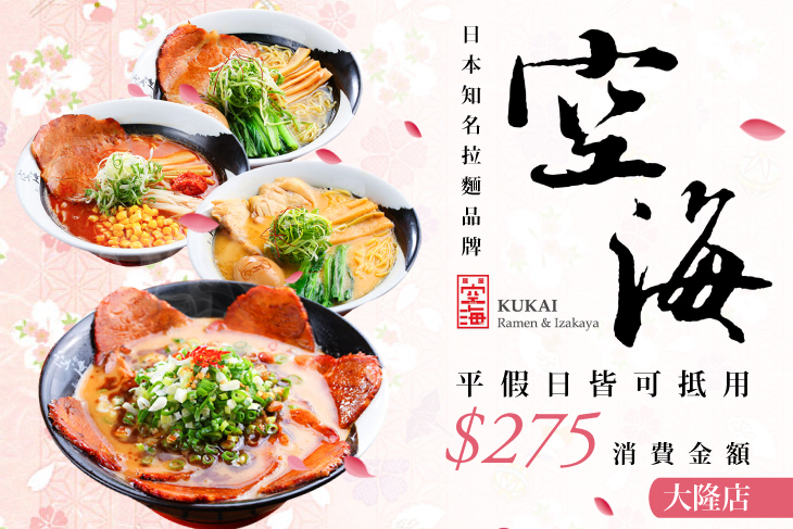 空海拉麵(大隆店)