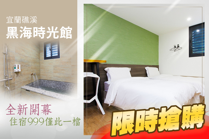 宜蘭礁溪-黑海時光館