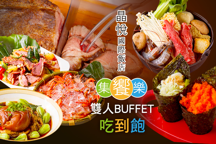 晶悅國際飯店-集饗樂