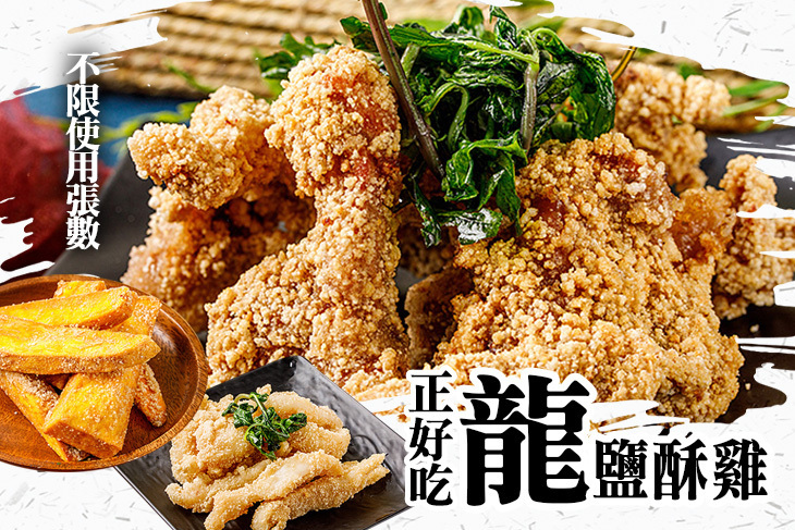 正好吃龍鹽酥雞